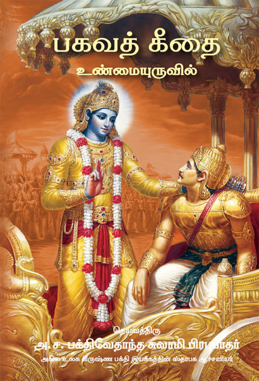 Bhagavad Gita As It Is (Pocket Size)- Tamil (தமிழ்)