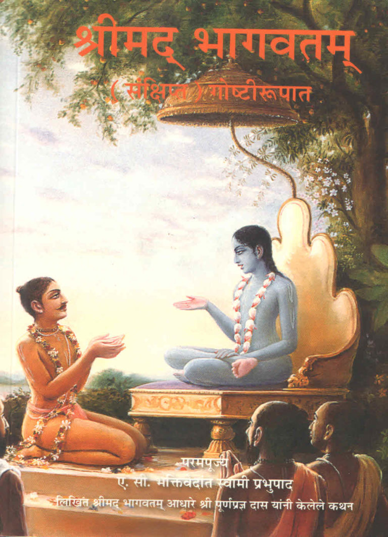 srimad-bhagavat-puran-in-story-form-marathi-wisdom-books-of-india