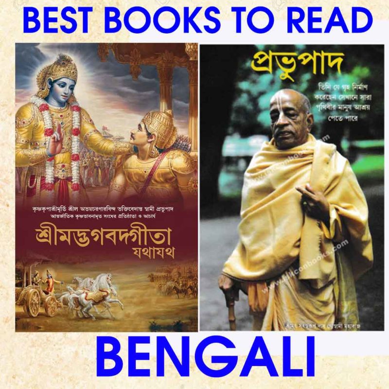 Bhagavad Gita + Prabhupada-Bengali (বাংলা) | Wisdom Books of India