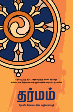 bhagavad gita tamil book